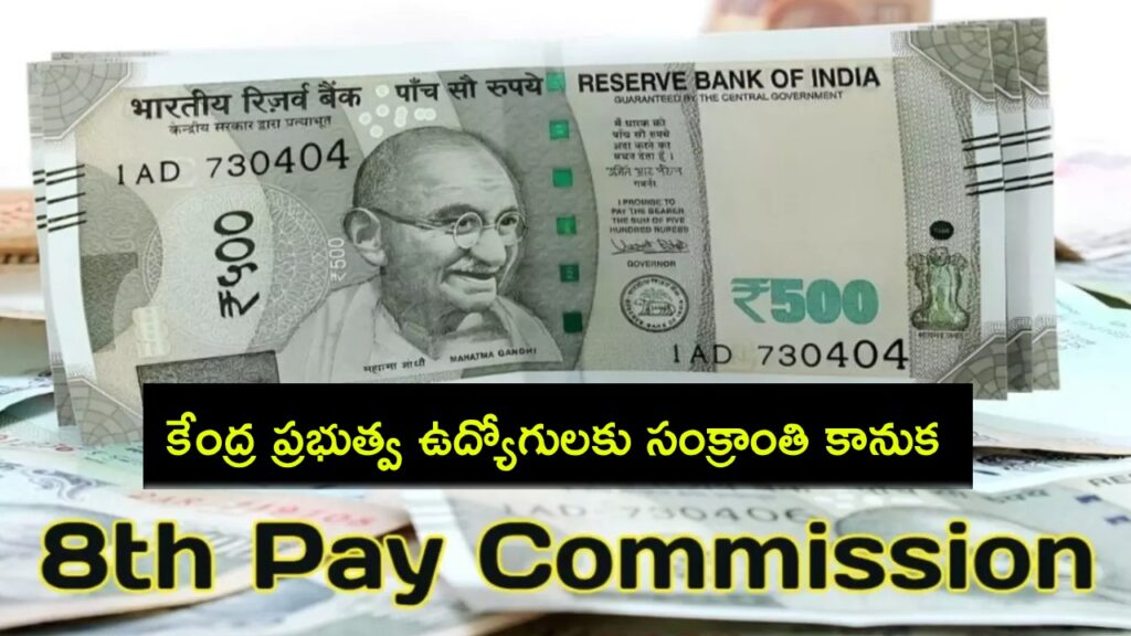 8th Pay Commission