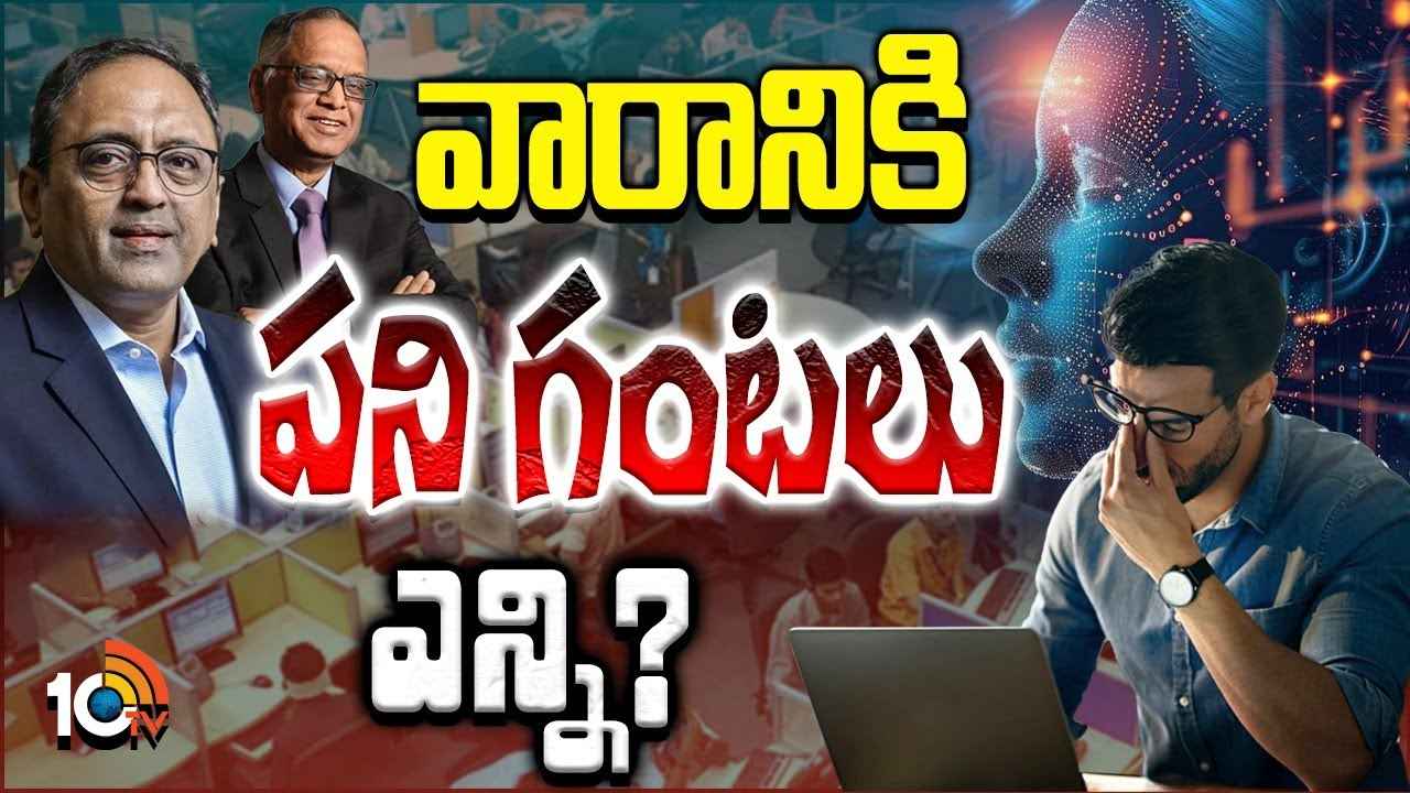 90 Hour Work Week Row : ఉద్యోగులా? బానిసలా? పని గంటల వ్యాఖ్యల చుట్టూ దుమారం.. 90 Hour Work Week Row : ఉద్యోగులా? బానిసలా? పని గంటల వ్యాఖ్యల చుట్టూ దుమారం..