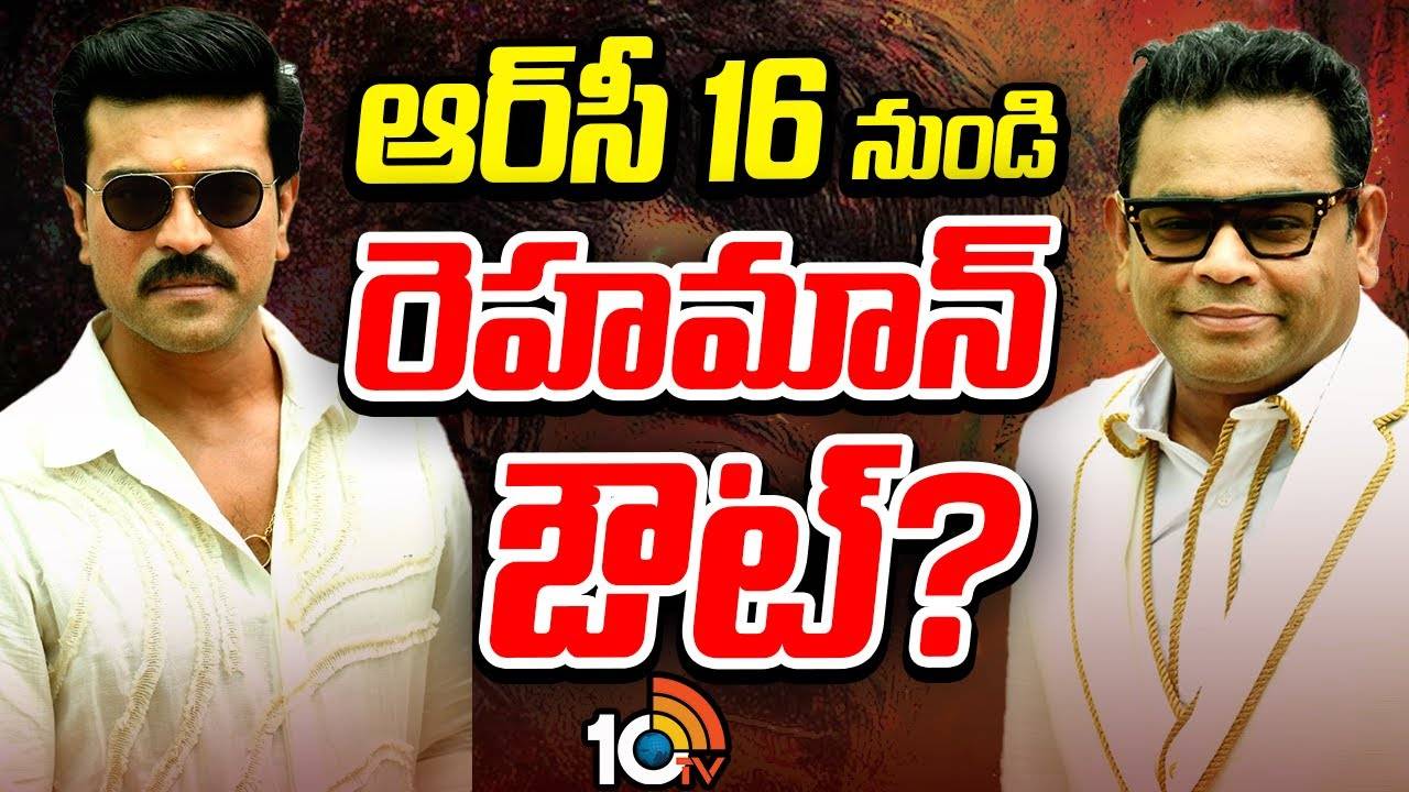 RC 16 : రామ్ చరణ్ సినిమాకు రెహమాన్ రాం రాం? RC 16 : రామ్ చరణ్ సినిమాకు రెహమాన్ రాం రాం?