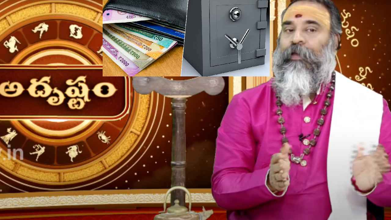 Adrustam : వాస్తు రీత్యా డబ్బును ఇంట్లో ఏ దిక్కున దాచుకోవాలి? ఇనుప బీరువాలో ధనం పెట్టకూడదా? తప్పకుండా తెలుసుకోవాల్సిన విషయాలు.. Adrustam : వాస్తు రీత్యా డబ్బును ఇంట్లో ఏ దిక్కున దాచుకోవాలి? ఇనుప బీరువాలో ధనం పెట్టకూడదా? తప్పకుండా తెలుసుకోవాల్సిన విషయాలు..