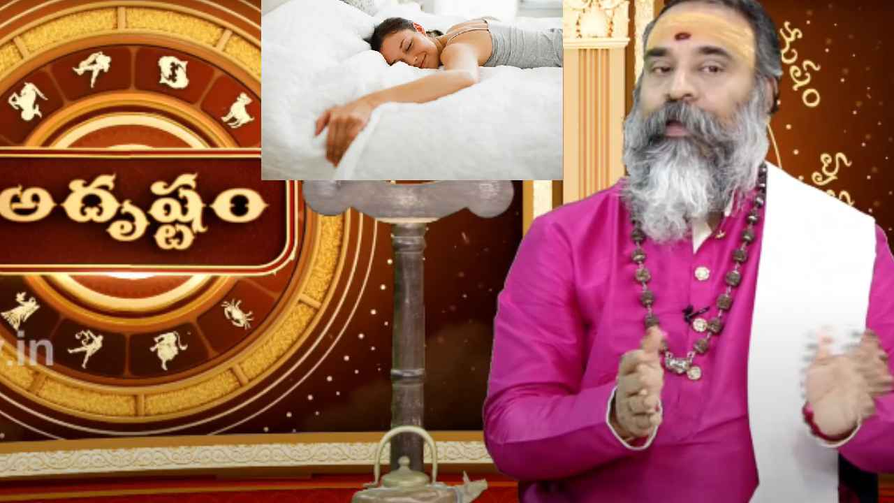 Adrustam : వాస్తు శాస్త్రం ప్రకారం ఇంట్లో ఏ దిక్కున నిద్రించాలి? Adrustam : వాస్తు శాస్త్రం ప్రకారం ఇంట్లో ఏ దిక్కున నిద్రించాలి?