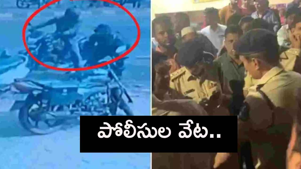 Afzalgunj Firing Case : అమిత్ కుమార్ ముఠా కోసం పోలీసుల వేట.. బీదర్-అఫ్జల్ గంజ్ కాల్పుల కేసులో కొనసాగుతున్న సెర్చ్ ఆపరేషన్.. Afzalgunj Firing Case : అమిత్ కుమార్ ముఠా కోసం పోలీసుల వేట.. బీదర్-అఫ్జల్ గంజ్ కాల్పుల కేసులో కొనసాగుతున్న సెర్చ్ ఆపరేషన్..