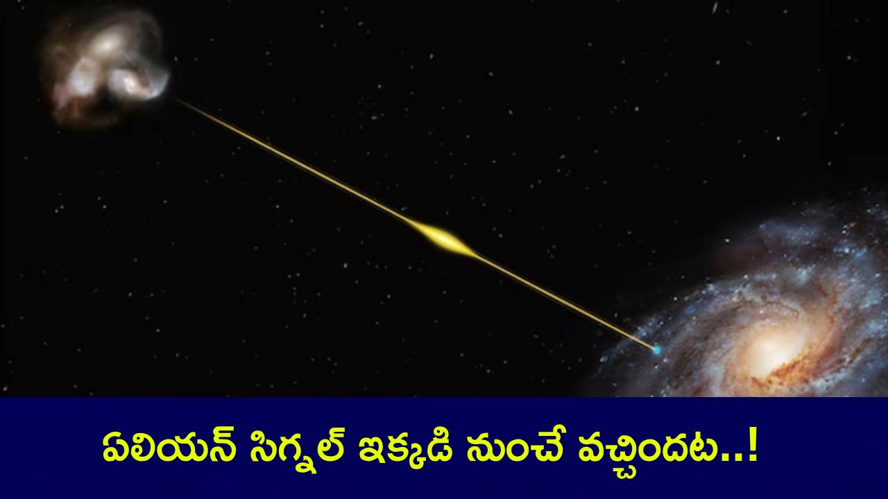 Alien Signal : భూమికి ఏలియన్ సిగ్నల్.. గ్రహంతరవాసులు ఉండేది ఇక్కడేనట.. స్థావరాన్ని కనిపెట్టిన ఖగోళ శాస్త్రవేత్తలు! Alien Signal : భూమికి ఏలియన్ సిగ్నల్.. గ్రహంతరవాసులు ఉండేది ఇక్కడేనట.. స్థావరాన్ని కనిపెట్టిన ఖగోళ శాస్త్రవేత్తలు!