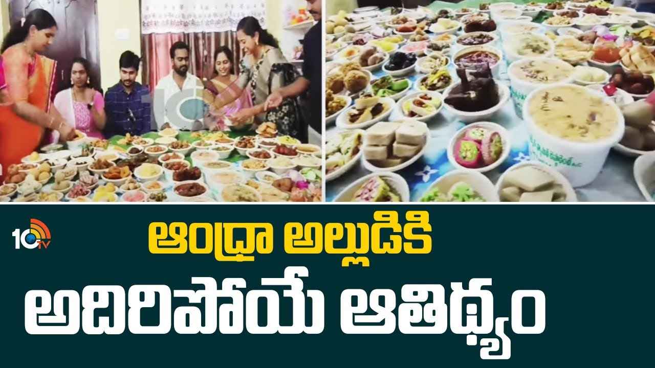 Amazing Hospitality : వామ్మో.. 365 రకాల వంటకాలతో విందుభోజనం.. కొత్త అల్లుళ్లకు అత్తింటి వారి అదిరిపోయే ఆతిధ్యం.. Amazing Hospitality : వామ్మో.. 365 రకాల వంటకాలతో విందుభోజనం.. కొత్త అల్లుళ్లకు అత్తింటి వారి అదిరిపోయే ఆతిధ్యం..