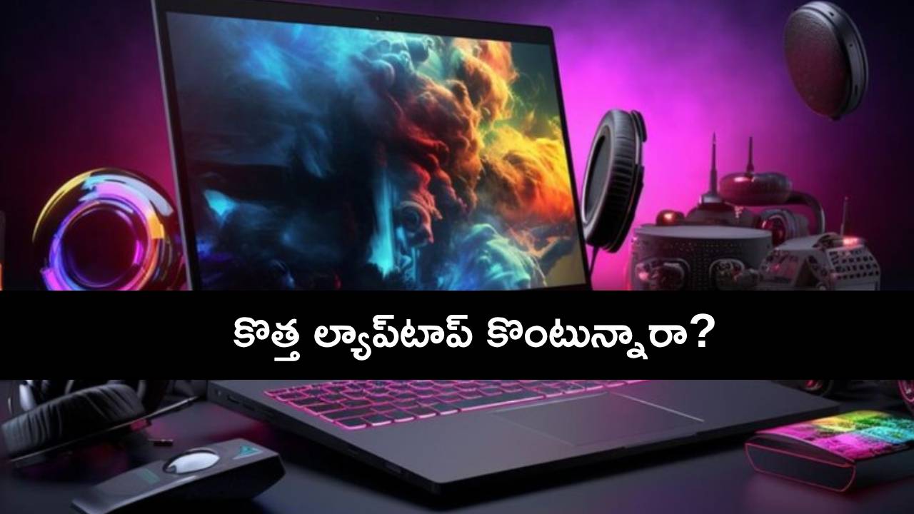 Amazon Great Republic Day Sale : కొత్త ల్యాప్టాప్ కొంటున్నారా? అమెజాన్లో ప్రీమియం ల్యాప్టాప్లపై బెస్ట్ డీల్స్..! Amazon Great Republic Day Sale : కొత్త ల్యాప్టాప్ కొంటున్నారా? అమెజాన్లో ప్రీమియం ల్యాప్టాప్లపై బెస్ట్ డీల్స్..!