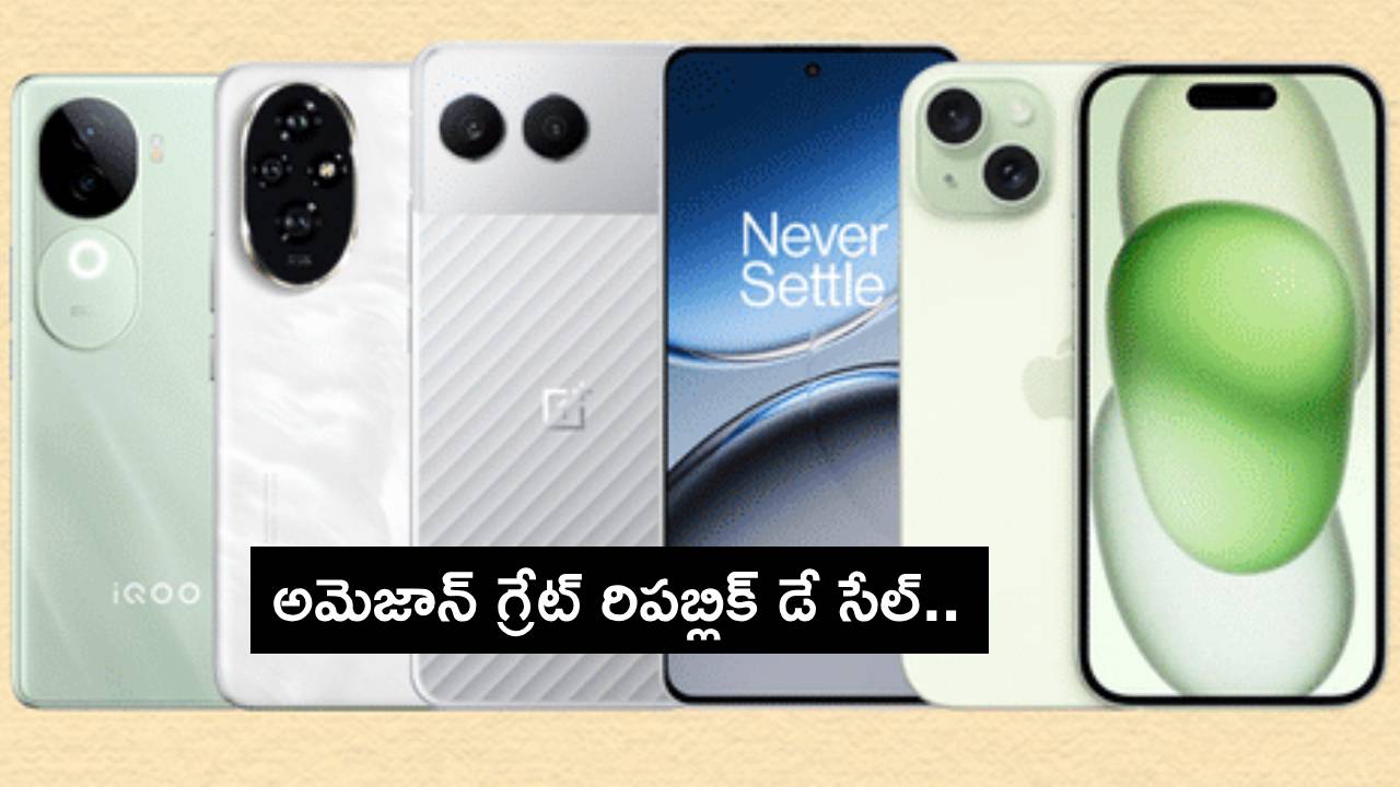 Amazon Great Republic Day Sale : అమెజాన్ గ్రేట్ రిపబ్లిక్ డే సేల్.. ఈ ఫోన్ మోడళ్లపై బెస్ట్ డీల్స్.. తక్కువ ధరకు పొందాలంటే? Amazon Great Republic Day Sale : అమెజాన్ గ్రేట్ రిపబ్లిక్ డే సేల్.. ఈ ఫోన్ మోడళ్లపై బెస్ట్ డీల్స్.. తక్కువ ధరకు పొందాలంటే?