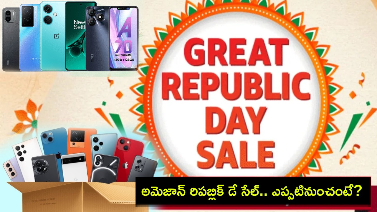 Amazon Republic Day Sale : కొత్త ఫోన్ కొంటున్నారా? ఈ నెల 13 నుంచే అమెజాన్ రిపబ్లిక్ డే సేల్.. ఈ స్మార్ట్ఫోన్లపై భారీ డిస్కౌంట్లు..! Amazon Republic Day Sale : కొత్త ఫోన్ కొంటున్నారా? ఈ నెల 13 నుంచే అమెజాన్ రిపబ్లిక్ డే సేల్.. ఈ స్మార్ట్ఫోన్లపై భారీ డిస్కౌంట్లు..!