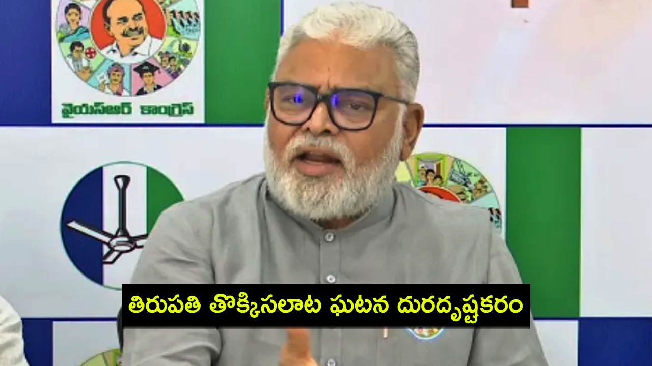 Ambati Rambabu : తిరుపతి తొక్కిసలాట ఘటన దురదృష్టకరం.. ప్రభుత్వ వైఫల్యమే కారణం : అంబటి రాంబాబు Ambati Rambabu : తిరుపతి తొక్కిసలాట ఘటన దురదృష్టకరం.. ప్రభుత్వ వైఫల్యమే కారణం : అంబటి రాంబాబు