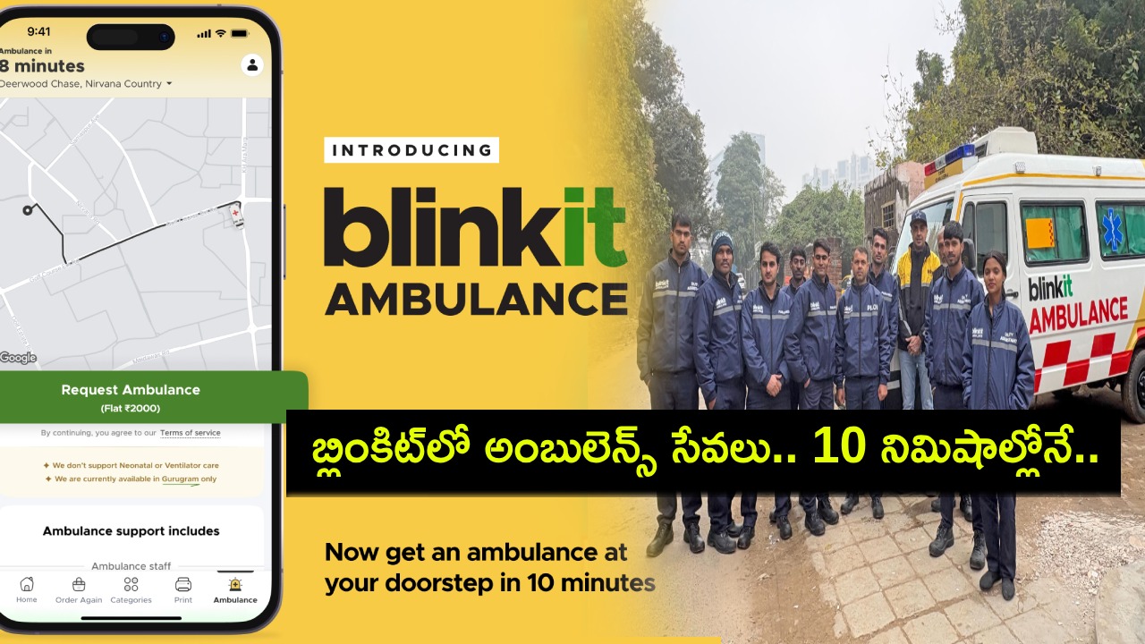 Blinkit Ambulance : బ్లింకిట్ సరికొత్త ఎమర్జెన్సీ సర్వీసు.. ఇకపై కేవలం 10 నిమిషాల్లోనే అంబులెన్స్..! Blinkit Ambulance : బ్లింకిట్ సరికొత్త ఎమర్జెన్సీ సర్వీసు.. ఇకపై కేవలం 10 నిమిషాల్లోనే అంబులెన్స్..!