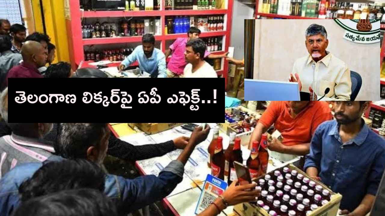Telangana Liquor Sales : తెలంగాణలో మద్యం అమ్మకాలపై ఏపీ సీఎం చంద్రబాబు ఎఫెక్ట్.. ఎలాగంటే.. Telangana Liquor Sales : తెలంగాణలో మద్యం అమ్మకాలపై ఏపీ సీఎం చంద్రబాబు ఎఫెక్ట్.. ఎలాగంటే..