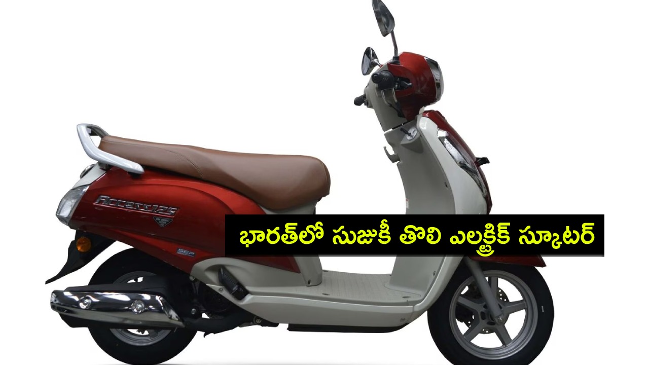 Auto Expo 2025 : త్వరలో కొత్త ఇ-యాక్సెస్ స్కూటర్ ఆవిష్కరణ.. భారత్లో సుజుకీ తొలి ఎలక్ట్రిక్ స్కూటర్! Auto Expo 2025 : త్వరలో కొత్త ఇ-యాక్సెస్ స్కూటర్ ఆవిష్కరణ.. భారత్లో సుజుకీ తొలి ఎలక్ట్రిక్ స్కూటర్!