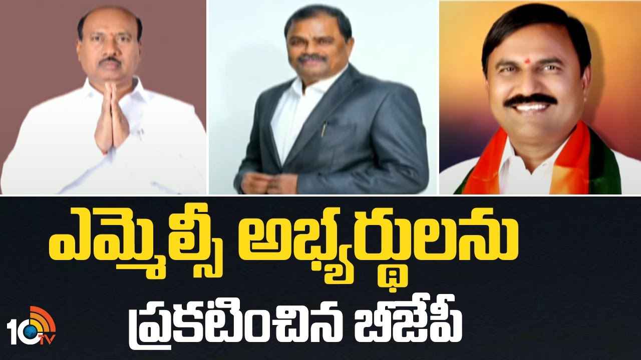 BJP MLC Candidates : బీజేపీ ఎమ్మెల్సీ అభ్యర్థులు వీళ్లే.. BJP MLC Candidates : బీజేపీ ఎమ్మెల్సీ అభ్యర్థులు వీళ్లే..