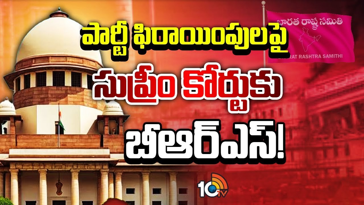 పార్టీ ఫిరాయింపులపై సుప్రీం కోర్టును ఆశ్ర‌యించిన బీఆర్ఎస్‌
