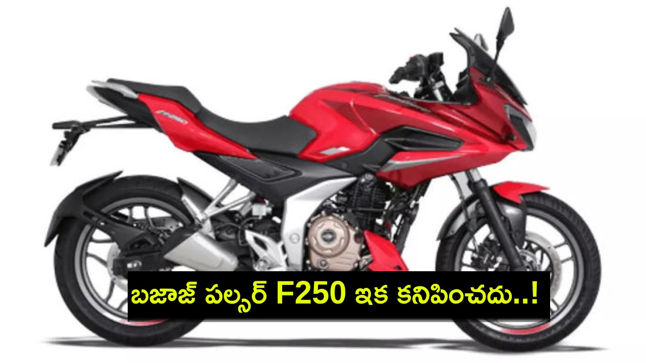 Bajaj Pulsar F250 : భారత మార్కెట్లో బజాజ్ పల్సర్ F250 ఇకపై కనిపించదు.. ఎందుకంటే? Bajaj Pulsar F250 : భారత మార్కెట్లో బజాజ్ పల్సర్ F250 ఇకపై కనిపించదు.. ఎందుకంటే?