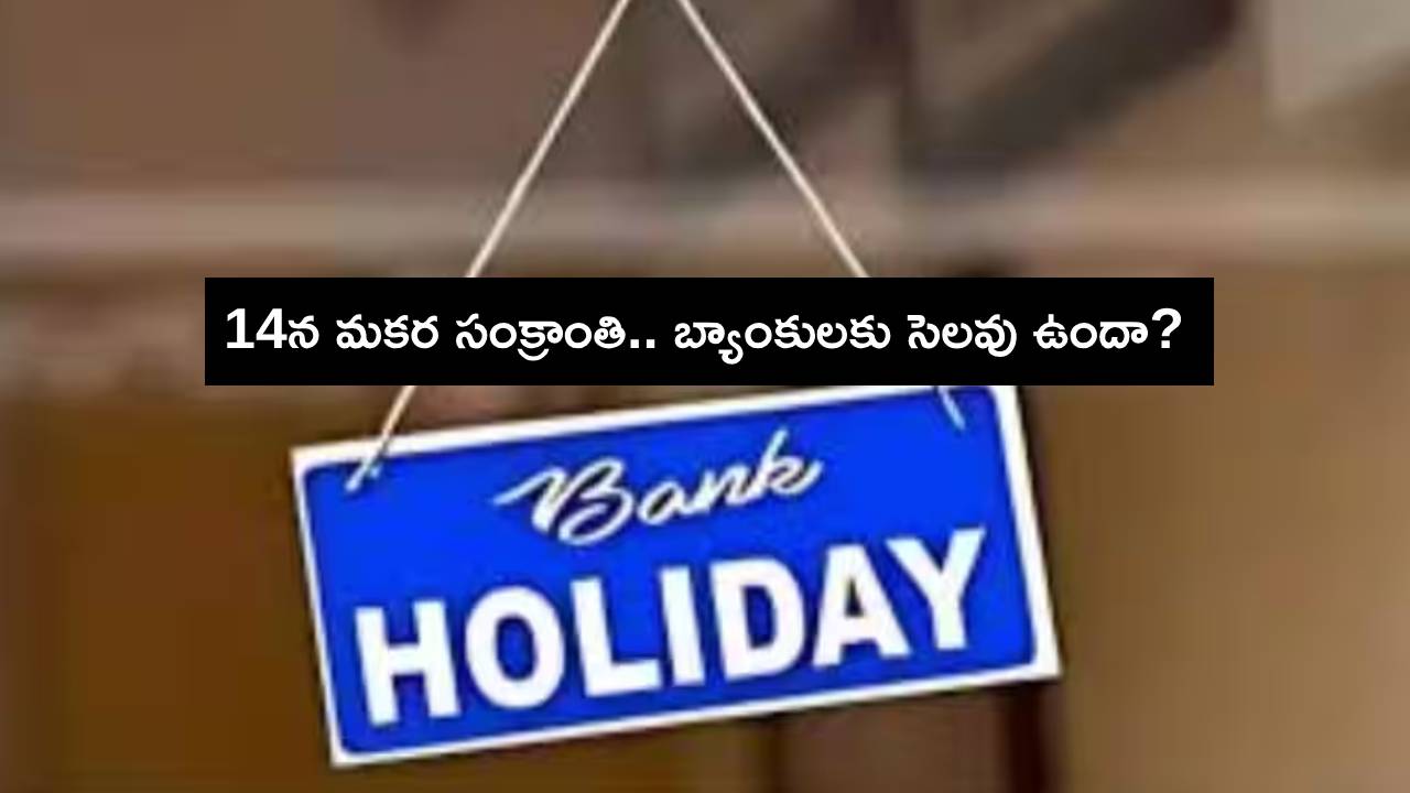 Bank Holiday : జనవరి 14న మకర సంక్రాంతి.. ఈ తేదీన బ్యాంకులకు సెలవు ఉందా? ఏయే నగరాల్లో పనిచేయవంటే? Bank Holiday : జనవరి 14న మకర సంక్రాంతి.. ఈ తేదీన బ్యాంకులకు సెలవు ఉందా? ఏయే నగరాల్లో పనిచేయవంటే?