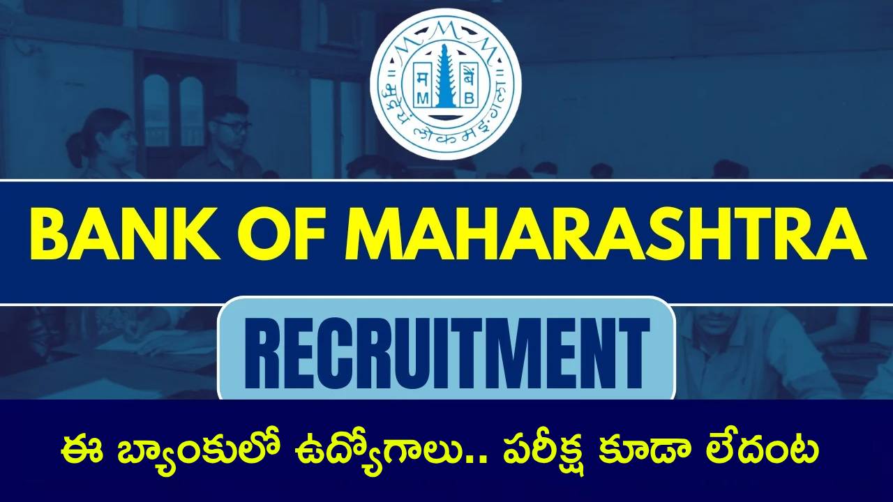 BOM Recruitment 2025 : బ్యాంక్ ఆఫ్ మహారాష్ట్రలో ఉద్యోగాలు పడ్డాయి.. పరీక్ష లేకుండా జాబ్ కొట్టొచ్చు.. ఇప్పుడే దరఖాస్తు చేసుకోండి! BOM Recruitment 2025 : బ్యాంక్ ఆఫ్ మహారాష్ట్రలో ఉద్యోగాలు పడ్డాయి.. పరీక్ష లేకుండా జాబ్ కొట్టొచ్చు.. ఇప్పుడే దరఖాస్తు చేసుకోండి!