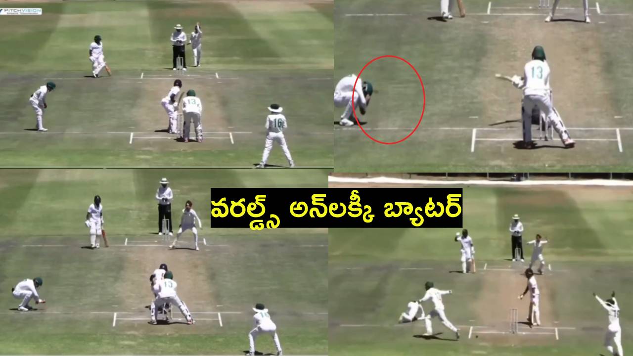 Cricket Viral Video : ప్రపంచంలోనే అన్లక్కీ బ్యాటర్.. ఇలా రనౌట్ అవుతాడని ఊహించి ఉండడు సుమీ..! Cricket Viral Video : ప్రపంచంలోనే అన్లక్కీ బ్యాటర్.. ఇలా రనౌట్ అవుతాడని ఊహించి ఉండడు సుమీ..!