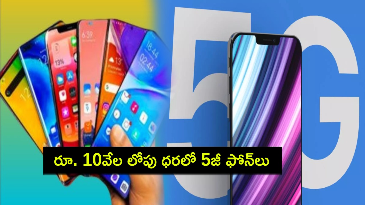 Best 5G Phones 2025 : ఈ జనవరిలో రూ. 10వేల లోపు ధరలో బెస్ట్ 5జీ స్మార్ట్ఫోన్లు ఇవే.. Best 5G Phones 2025 : ఈ జనవరిలో రూ. 10వేల లోపు ధరలో బెస్ట్ 5జీ స్మార్ట్ఫోన్లు ఇవే..