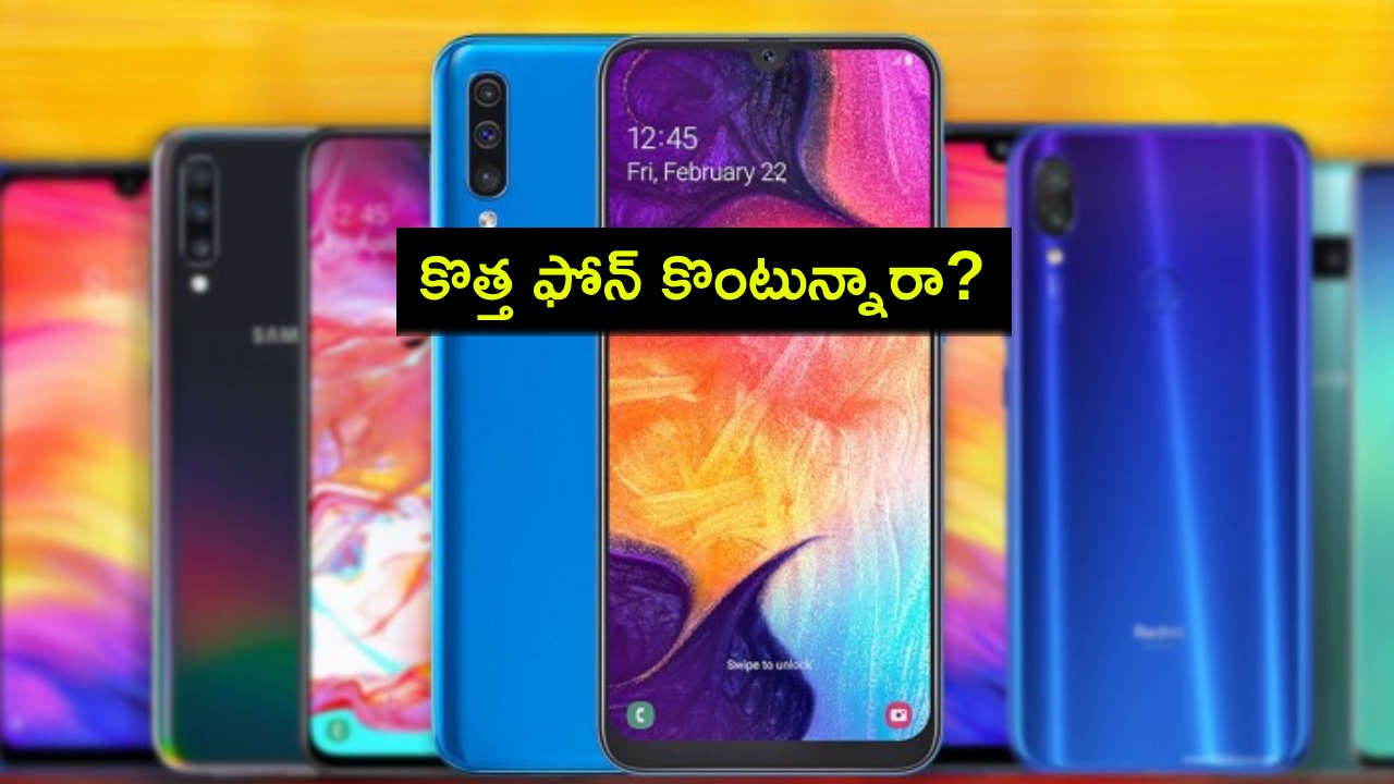 Best Mobile Phones 2025 : కొత్త ఫోన్ కొంటున్నారా? ఈ నెలలో రూ. 35వేల లోపు బెస్ట్ స్మార్ట్ఫోన్లు ఇవే.. మీకు నచ్చిన ఫోన్ కొనేసుకోండి! Best Mobile Phones 2025 : కొత్త ఫోన్ కొంటున్నారా? ఈ నెలలో రూ. 35వేల లోపు బెస్ట్ స్మార్ట్ఫోన్లు ఇవే.. మీకు నచ్చిన ఫోన్ కొనేసుకోండి!
