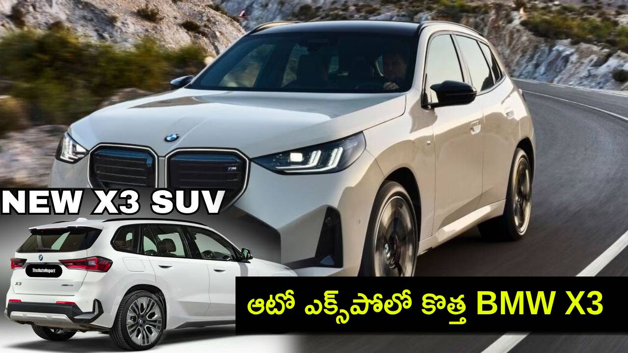 Auto Expo 2025 : ఆటో ఎక్స్పోలో కొత్త BMW X3 లాంచ్.. ఏయే ఫీచర్లు ఉండొచ్చుంటే? Auto Expo 2025 : ఆటో ఎక్స్పోలో కొత్త BMW X3 లాంచ్.. ఏయే ఫీచర్లు ఉండొచ్చుంటే?