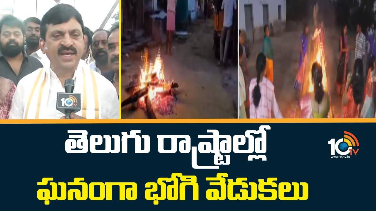 Bhogi Celebrations : తెలుగు రాష్ట్రాల్లో ఘనంగా భోగి వేడుకలు