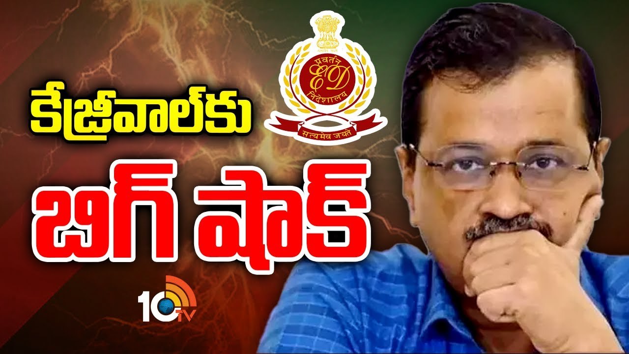 Arvind Kejriwal: అసెంబ్లీ ఎన్నికలవేళ కేజ్రీవాల్‌కు బిగ్‌షాక్..