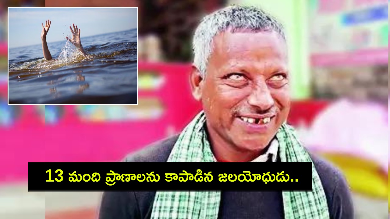 Water Warrior : బిహార్ బ్లైండ్ హీరో భుల్లు సాహ్ని.. 13 మంది ప్రాణాలను కాపాడిన జలయోధుడు.. రియల్ స్టోరీ..! Water Warrior : బిహార్ బ్లైండ్ హీరో భుల్లు సాహ్ని.. 13 మంది ప్రాణాలను కాపాడిన జలయోధుడు.. రియల్ స్టోరీ..!
