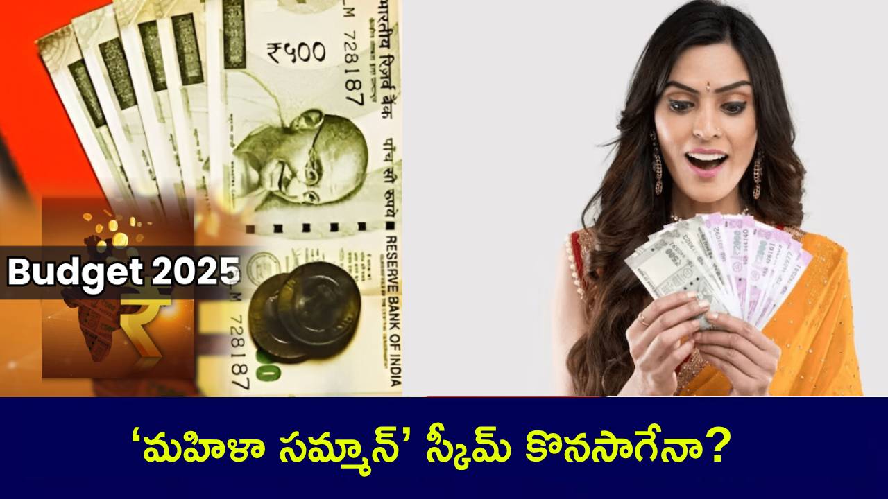 Budget 2025 : మహిళా సమ్మాన్ సేవింగ్స్ స్కీమ్ పొడిగిస్తారా? ఫిబ్రవరి 1న బడ్జెట్పైనే గంపెడు ఆశలన్నీ..! Budget 2025 : మహిళా సమ్మాన్ సేవింగ్స్ స్కీమ్ పొడిగిస్తారా? ఫిబ్రవరి 1న బడ్జెట్పైనే గంపెడు ఆశలన్నీ..!