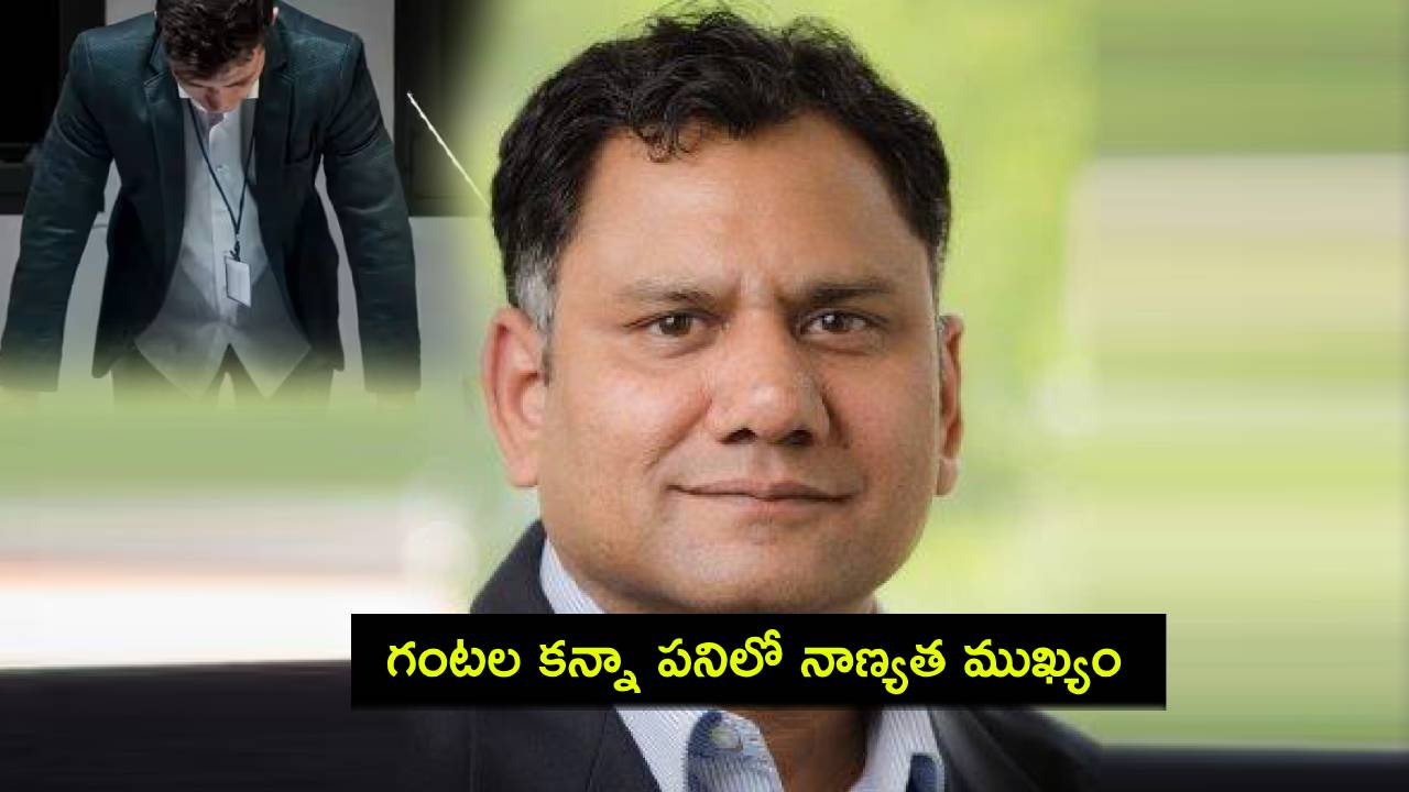 CEO Nalin Negi : 90 గంటల పని సాధ్యం కాదు.. గంటల కన్నా పనిలో నాణ్యత ముఖ్యం.. : సీఈఓ నలిన్ నేగి CEO Nalin Negi : 90 గంటల పని సాధ్యం కాదు.. గంటల కన్నా పనిలో నాణ్యత ముఖ్యం.. : సీఈఓ నలిన్ నేగి