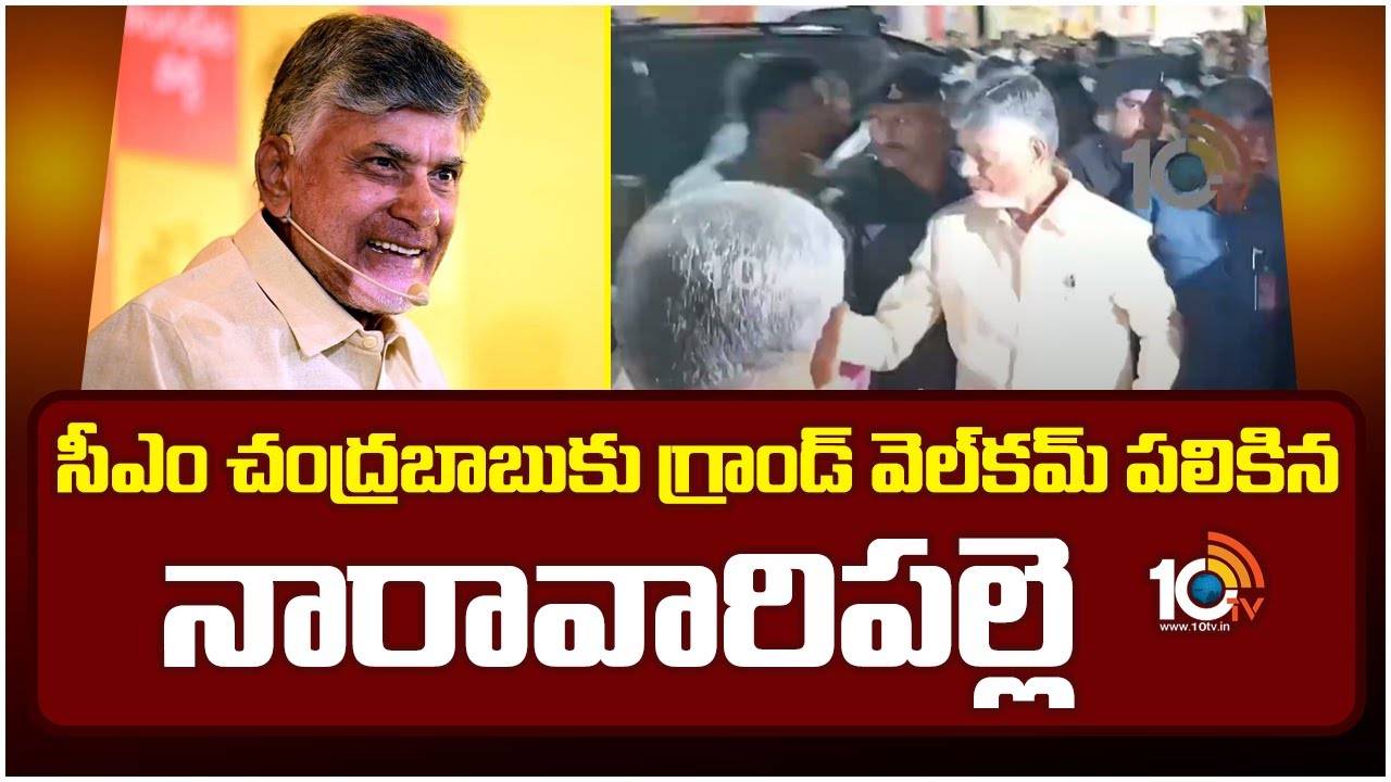 CM Chandrababu : సీఎం చంద్రబాబుకు గ్రాండ్ వెల్‌కమ్ పలికిన నారావారిపల్లె