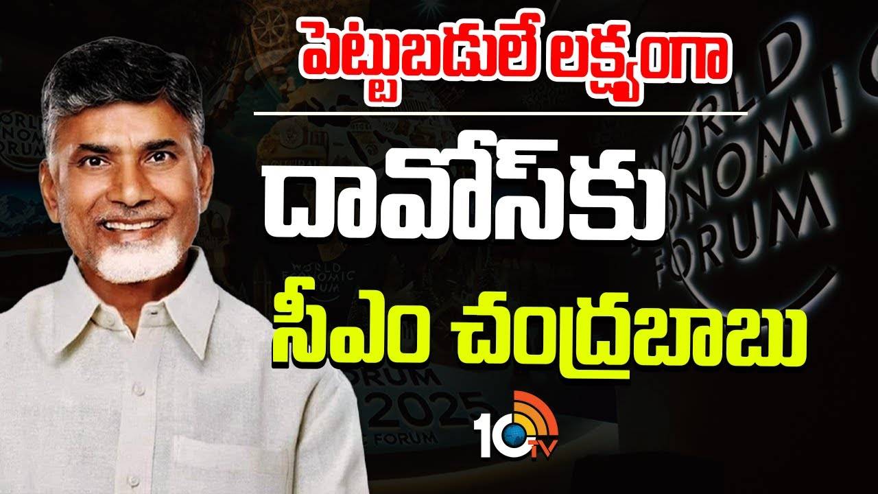 CM Chandrababu : దావోస్‌కు సీఎం చంద్రబాబు
