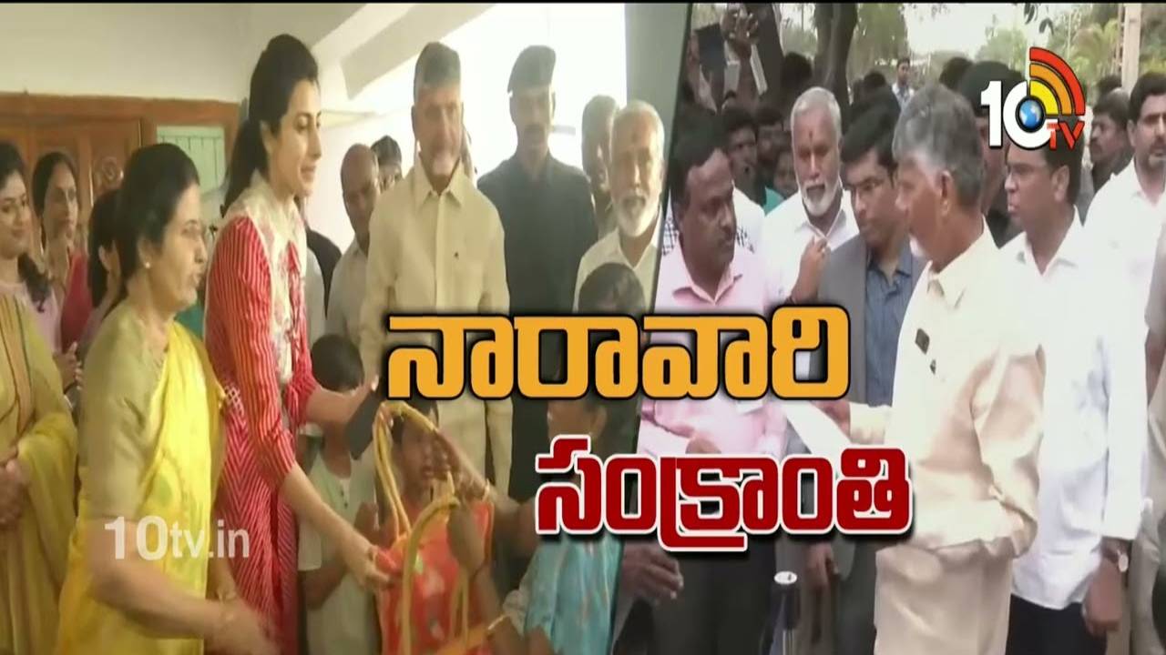 CM Chandrababu : సంక్రాంతి వేడుకల్లో చంద్రబాబు కుటుంబం