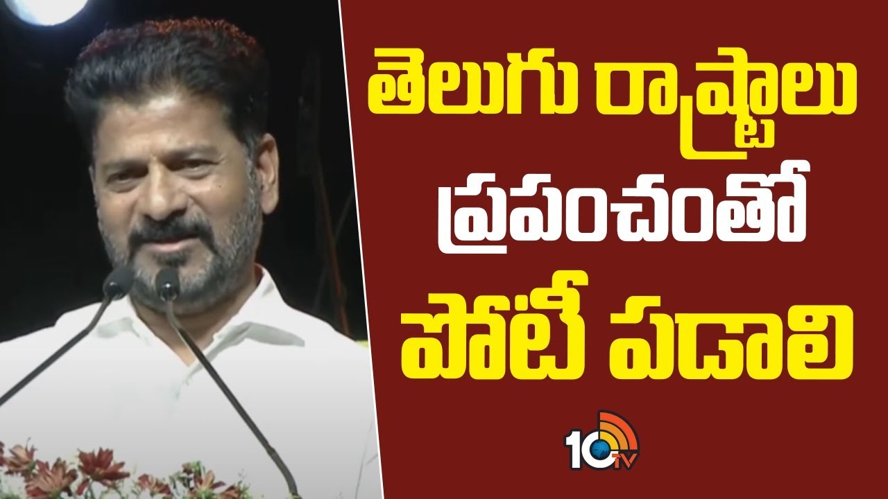 CM Revanth Reddy : తెలుగు రాష్ట్రాలు ప్రపంచంతో పోటీ పడాలి