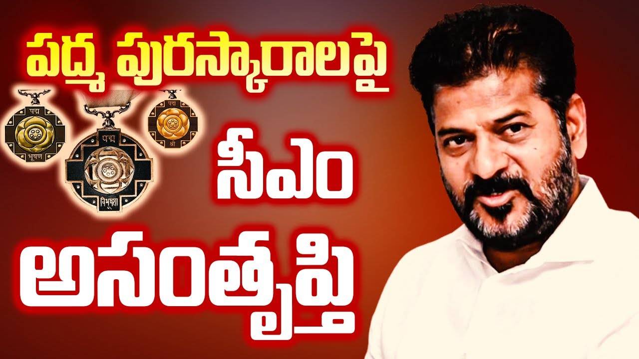 CM Revanth Reddy : పద్మ పురస్కారాల పై సీఎం అసంతృప్తి