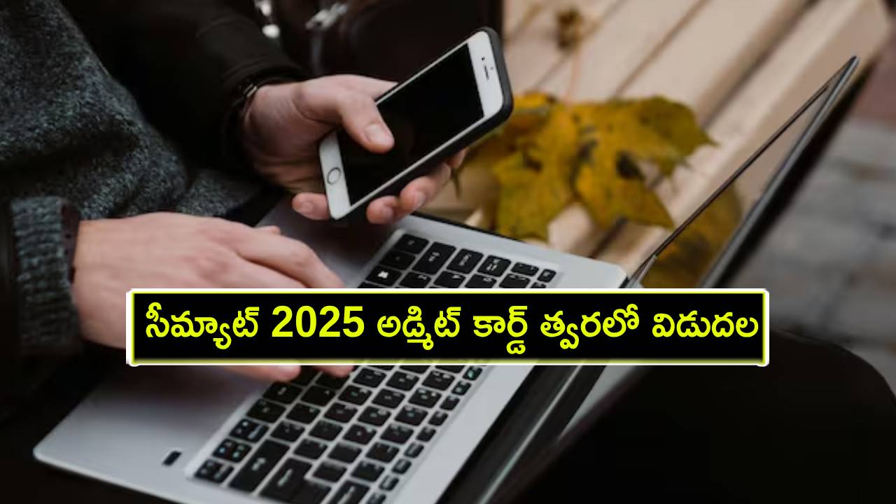 CMAT 2025 Admit Card : సీమ్యాట్ 2025 అడ్మిట్ కార్డ్ త్వరలో విడుదల.. పూర్తి వివరాలివే! CMAT 2025 Admit Card : సీమ్యాట్ 2025 అడ్మిట్ కార్డ్ త్వరలో విడుదల.. పూర్తి వివరాలివే!