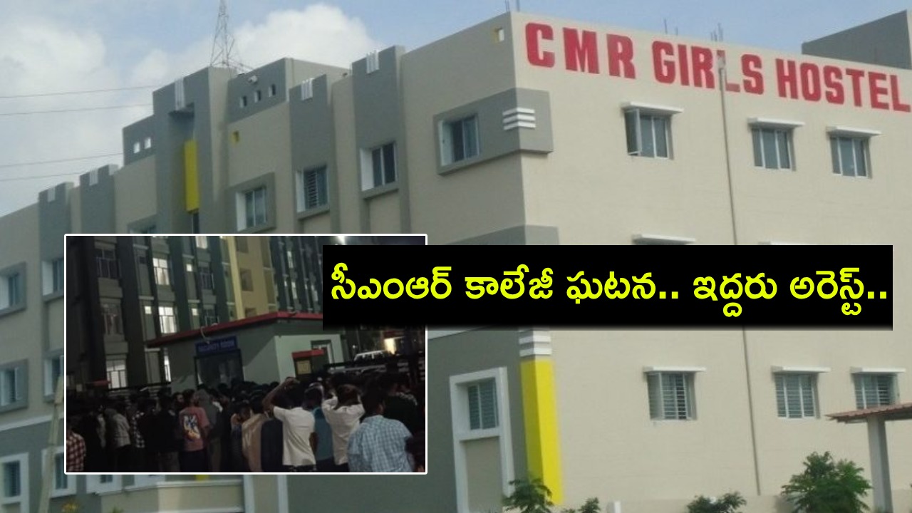 CMR College Girls Hostel : సీఎంఆర్ కాలేజీ గర్ల్స్ హాస్టల్ ఘటన కేసులో కీలక పరిణామం.. ఇద్దరు బిహారీలు అరెస్ట్..! CMR College Girls Hostel : సీఎంఆర్ కాలేజీ గర్ల్స్ హాస్టల్ ఘటన కేసులో కీలక పరిణామం.. ఇద్దరు బిహారీలు అరెస్ట్..!