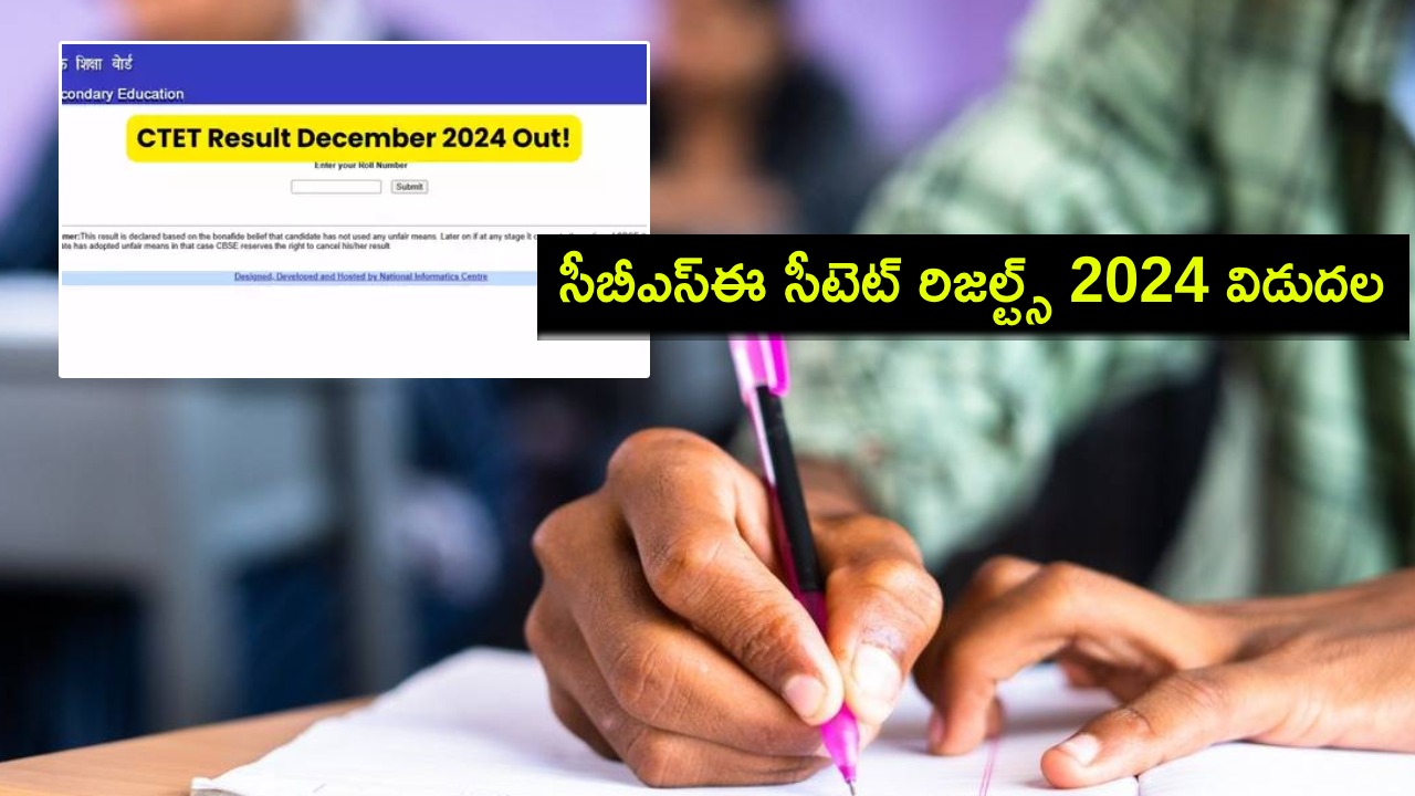 CTET Result 2024 : సీబీఎస్ఈ సీటెట్ రిజల్ట్స్ 2024 విడుదల.. ఇప్పుడే డౌన్లోడ్ చేసుకోండి! CTET Result 2024 : సీబీఎస్ఈ సీటెట్ రిజల్ట్స్ 2024 విడుదల.. ఇప్పుడే డౌన్లోడ్ చేసుకోండి!