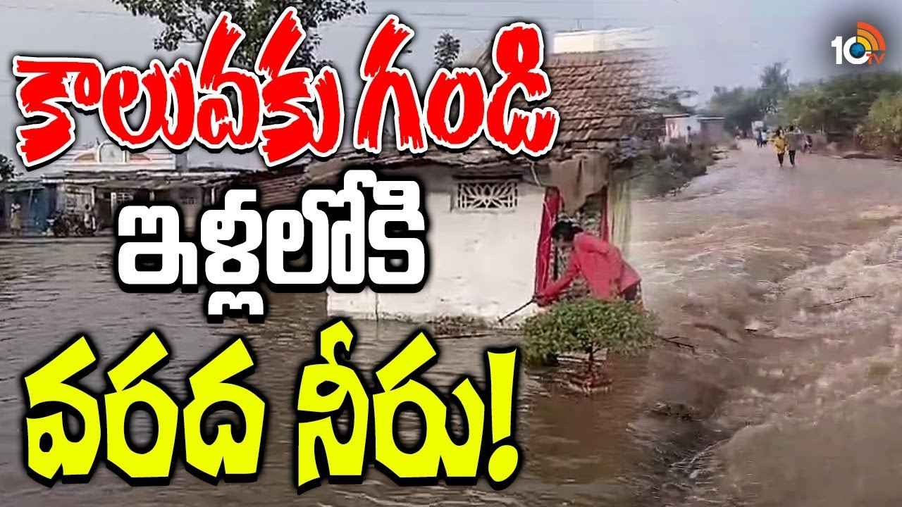 Canal Breach : అయ్యయ్యో.. ఆ ఊరంతా నీరే.. కరీంనగర్ జిల్లా మన్నెంపల్లి గ్రామం జలమయం.. Canal Breach : అయ్యయ్యో.. ఆ ఊరంతా నీరే.. కరీంనగర్ జిల్లా మన్నెంపల్లి గ్రామం జలమయం..