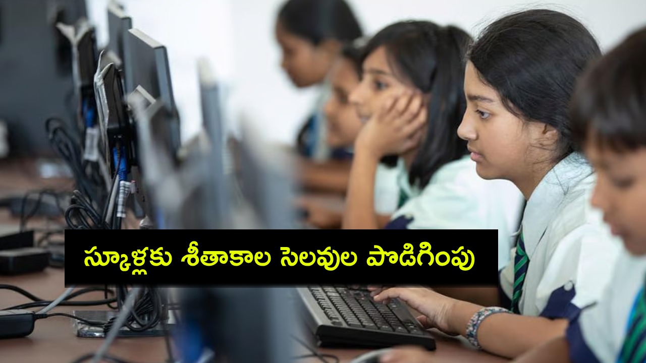 School Winter Vacation 2025 : పెరిగిన చలిగాలుల తీవ్రత.. స్కూళ్లకు శీతాకాల సెలవులను పొడిగించిన రాష్ట్రాలివే! School Winter Vacation 2025 : పెరిగిన చలిగాలుల తీవ్రత.. స్కూళ్లకు శీతాకాల సెలవులను పొడిగించిన రాష్ట్రాలివే!