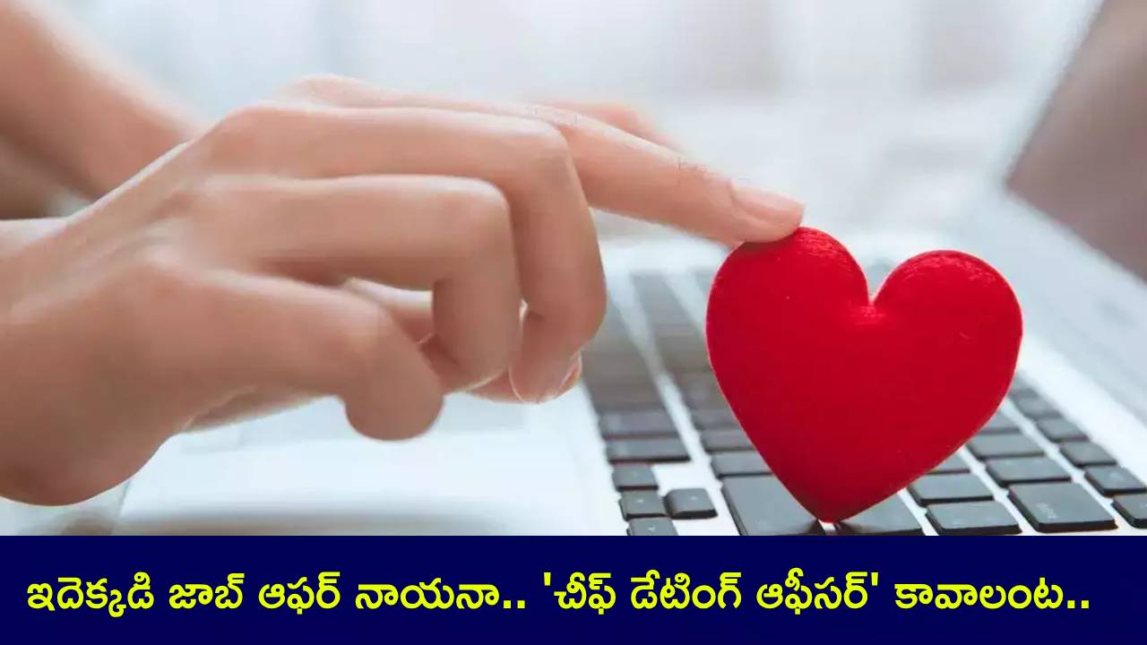 Chief Dating Officer : ఇదెక్కడి జాబ్ ఆఫర్ నాయనా.. ‘చీఫ్ డేటింగ్ ఆఫీసర్’ కావాలంట.. ఒక బ్రేకప్, రెండు సిట్యుయేషన్షిప్స్.. పోస్ట్ వైరల్! Chief Dating Officer : ఇదెక్కడి జాబ్ ఆఫర్ నాయనా.. ‘చీఫ్ డేటింగ్ ఆఫీసర్’ కావాలంట.. ఒక బ్రేకప్, రెండు సిట్యుయేషన్షిప్స్.. పోస్ట్ వైరల్!