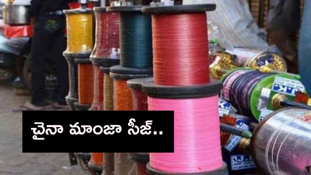 Chinese Manja : హైదరాబాద్ లో పెద్దఎత్తున నిషేధిత చైనా మాంజా సీజ్.. ప్రజలకు పోలీసుల కీలక విజ్ఞప్తి Chinese Manja : హైదరాబాద్ లో పెద్దఎత్తున నిషేధిత చైనా మాంజా సీజ్.. ప్రజలకు పోలీసుల కీలక విజ్ఞప్తి