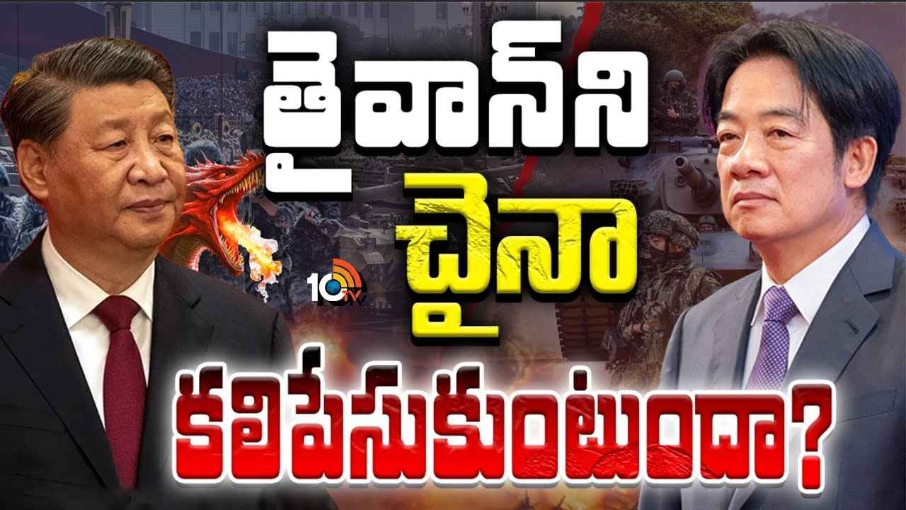 China Vs Taiwan : తైవాన్ ఖతమేనా? యుద్ధం రాబోతోందా? తైవాన్ ను కలిపేసుకునేందుకు చైనా భారీ స్కెచ్..! China Vs Taiwan : తైవాన్ ఖతమేనా? యుద్ధం రాబోతోందా? తైవాన్ ను కలిపేసుకునేందుకు చైనా భారీ స్కెచ్..!
