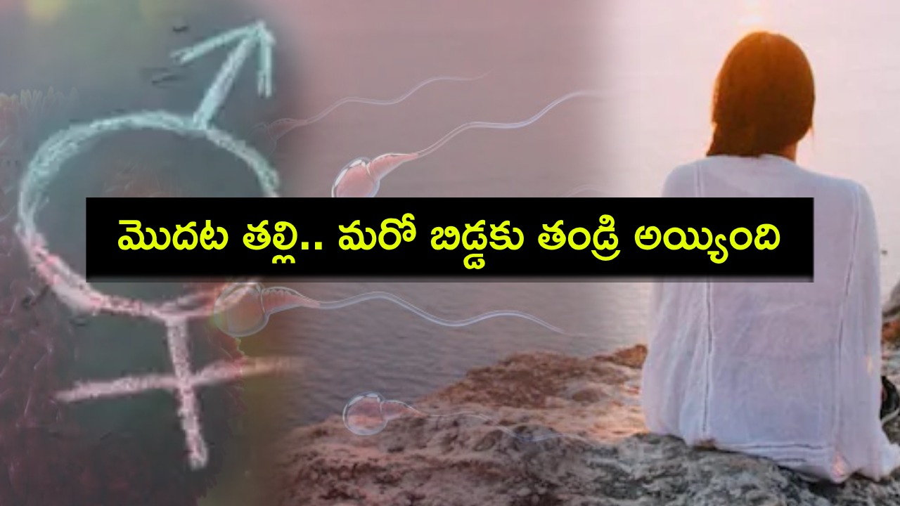 Chinese Woman : చైనా మహిళకు 2 పునరుత్పత్తి వ్యవస్థలు.. మొదట తల్లి అయ్యింది.. మరో బిడ్డకు తండ్రి అయ్యింది.. ఇదేలా సాధ్యమంటే? Chinese Woman : చైనా మహిళకు 2 పునరుత్పత్తి వ్యవస్థలు.. మొదట తల్లి అయ్యింది.. మరో బిడ్డకు తండ్రి అయ్యింది.. ఇదేలా సాధ్యమంటే?