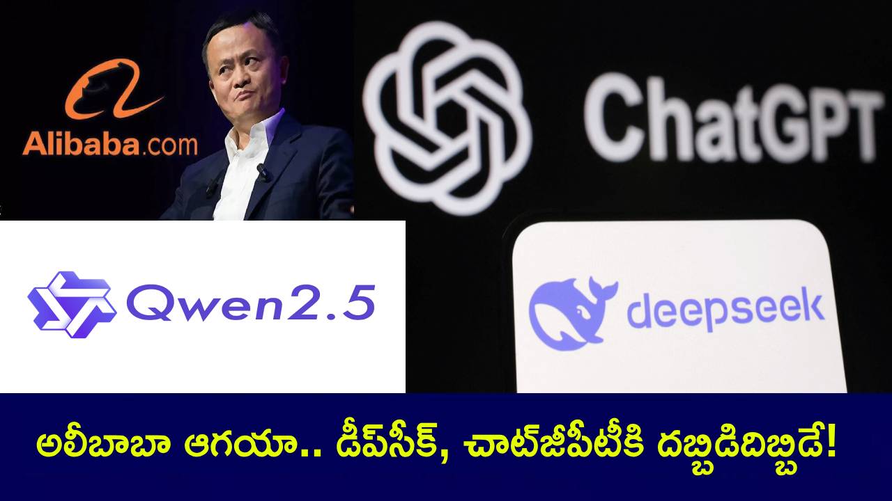 Alibaba AI Model : డీప్సీక్, చాట్జీపీటీని తలదన్నేలా అలీబాబా ఏఐ మోడల్.. మోస్ట్ పవర్ఫుల్, అంతకుమించి అంటున్న చైనా కంపెనీ! Alibaba AI Model : డీప్సీక్, చాట్జీపీటీని తలదన్నేలా అలీబాబా ఏఐ మోడల్.. మోస్ట్ పవర్ఫుల్, అంతకుమించి అంటున్న చైనా కంపెనీ!