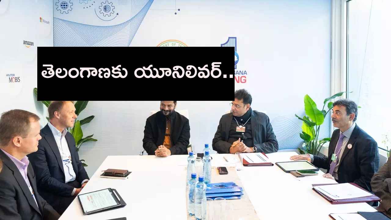 Cm Revanth Davos Tour : దావోస్ పర్యటనలో రేవంత్ ప్రభుత్వం తొలి ఒప్పందం.. తెలంగాణలో యూనిలివర్ కంపెనీ పెట్టబడులు Cm Revanth Davos Tour : దావోస్ పర్యటనలో రేవంత్ ప్రభుత్వం తొలి ఒప్పందం.. తెలంగాణలో యూనిలివర్ కంపెనీ పెట్టబడులు