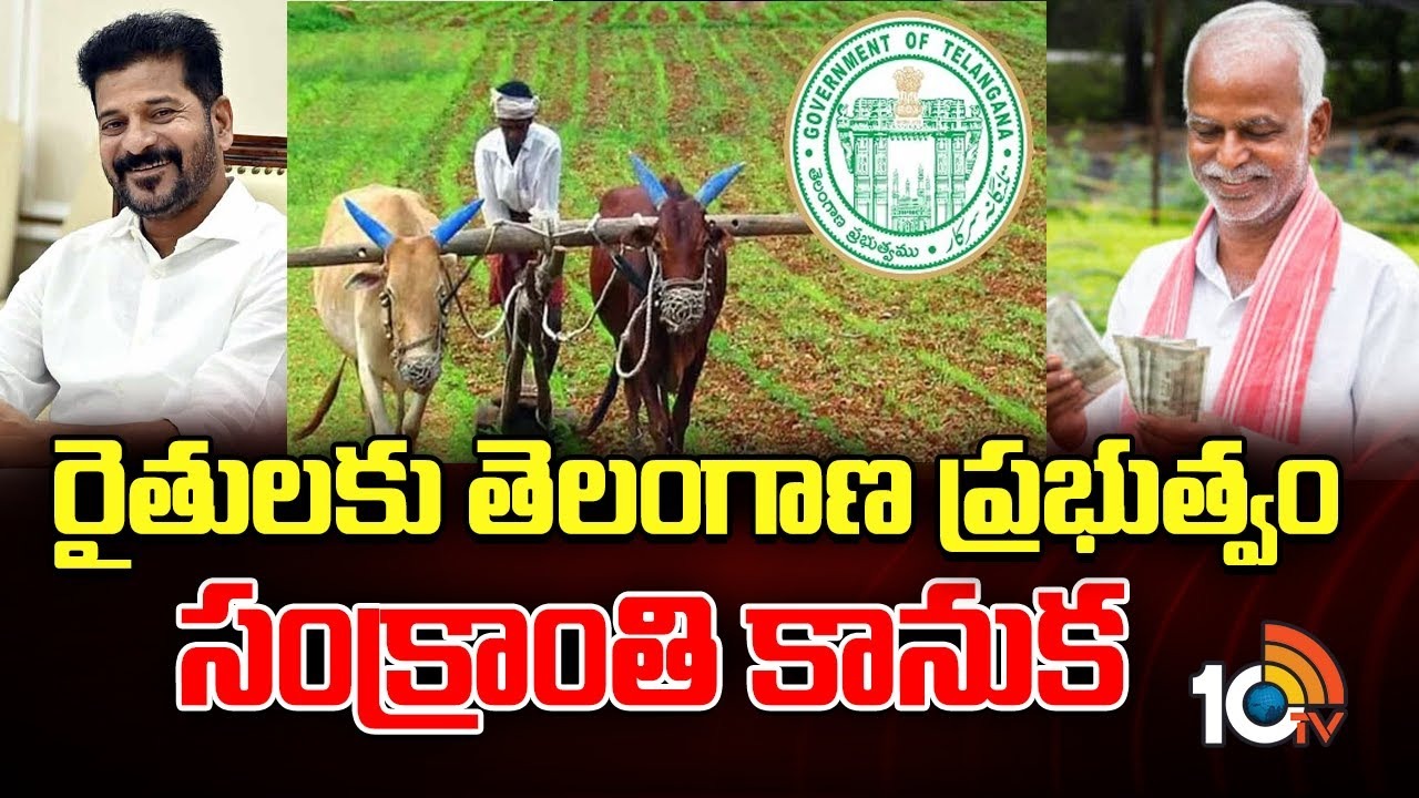 Rythu Bharosa : రైతులకు తెలంగాణ ప్రభుత్వం సంక్రాంతి కానుక