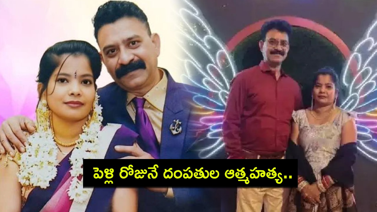 Couple End Life : నాగ్పూర్లో దంపతుల ఆత్మహత్య.. పెళ్లి దుస్తుల్లోనే అర్ధరాత్రి కేక్ కట్ చేసి అనంతలోకాలకు..! Couple End Life : నాగ్పూర్లో దంపతుల ఆత్మహత్య.. పెళ్లి దుస్తుల్లోనే అర్ధరాత్రి కేక్ కట్ చేసి అనంతలోకాలకు..!