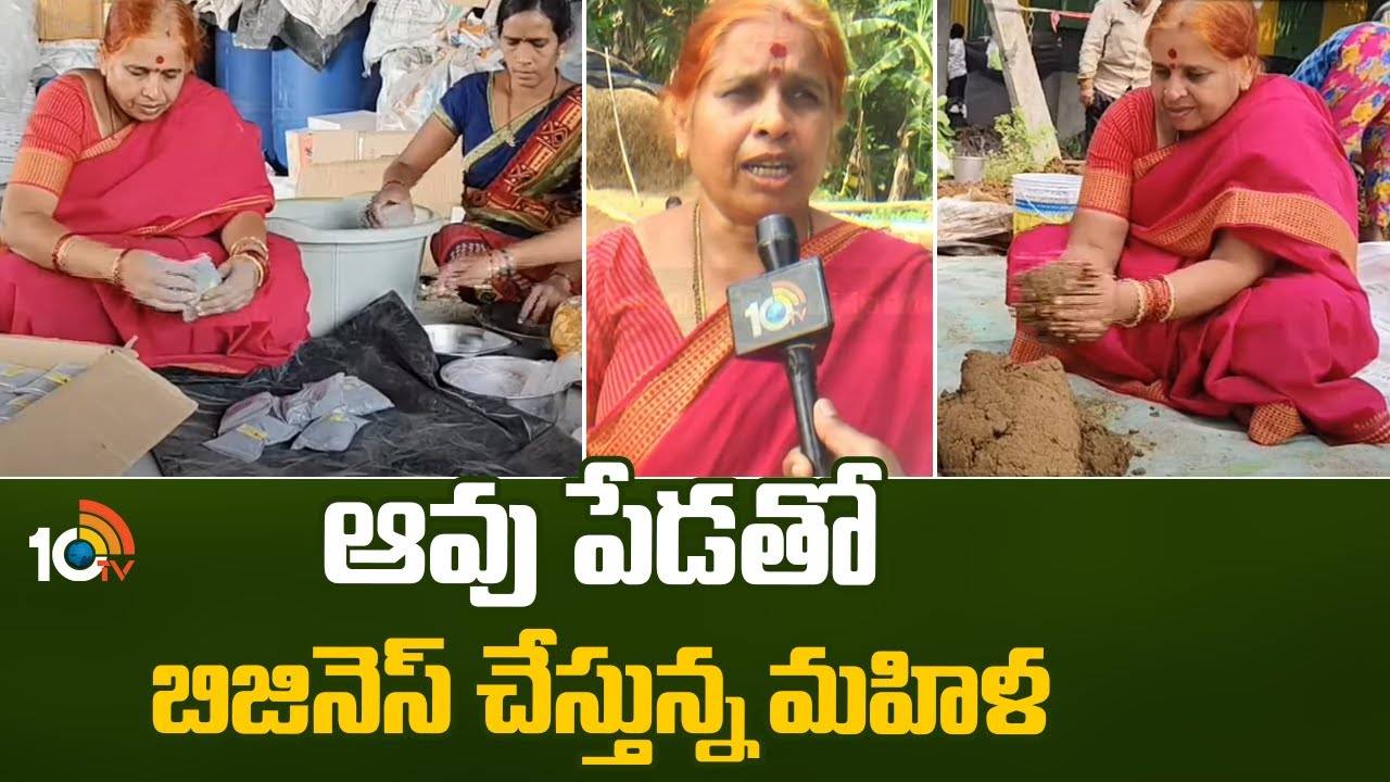Cow Dung : ఆవు పేడతో బిజినెస్ చేస్తున్న మహిళ.. 10 మందికి ఉపాధినిస్తూ.. అమెరికాకి కూడా.. Cow Dung : ఆవు పేడతో బిజినెస్ చేస్తున్న మహిళ.. 10 మందికి ఉపాధినిస్తూ.. అమెరికాకి కూడా..