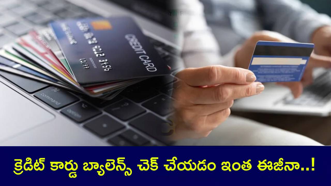 Credit Card Balance : మీరు ఈ బ్యాంకు క్రెడిట్ కార్డు వాడుతున్నారా? ఈ 5 మార్గాల్లో ఈజీగా బ్యాలెన్స్ చెక్ చేయొచ్చు తెలుసా? Credit Card Balance : మీరు ఈ బ్యాంకు క్రెడిట్ కార్డు వాడుతున్నారా? ఈ 5 మార్గాల్లో ఈజీగా బ్యాలెన్స్ చెక్ చేయొచ్చు తెలుసా?