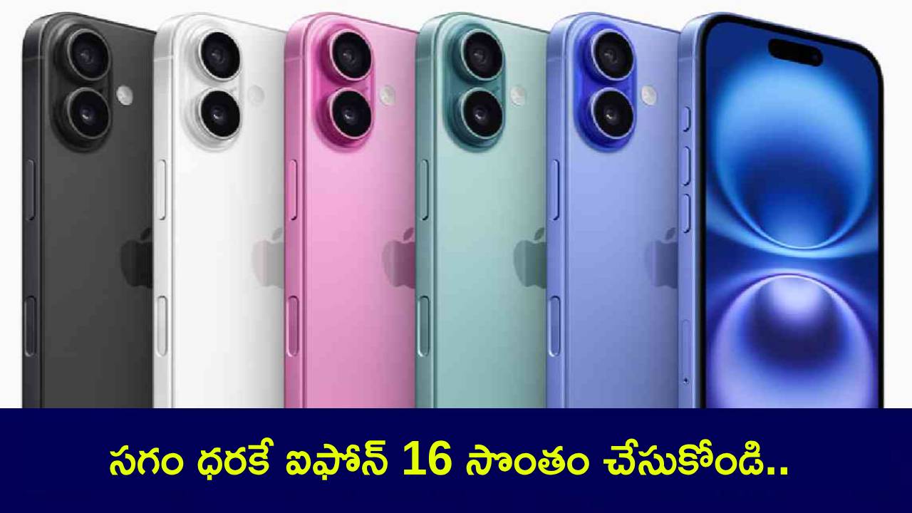 Croma Republic Day Sale : ఇది కదా ఆఫర్ అంటే.. ఐఫోన్ 16 సగం ధరకే కొనేసుకోండి.. ఈ డోల్ అసలు మిస్ చేసుకోవద్దు! Croma Republic Day Sale : ఇది కదా ఆఫర్ అంటే.. ఐఫోన్ 16 సగం ధరకే కొనేసుకోండి.. ఈ డోల్ అసలు మిస్ చేసుకోవద్దు!